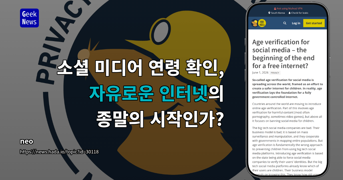 소셜 미디어 연령 확인, 자유로운 인터넷의 종말의 시작인가?