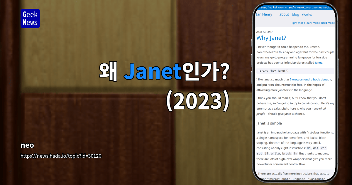 왜 Janet인가? (2023)