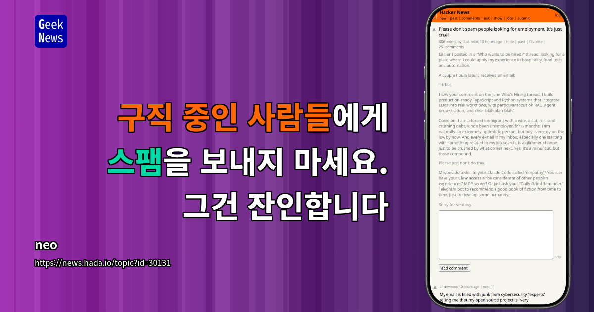 구직 중인 사람들에게 스팸을 보내지 마세요. 그건 잔인합니다