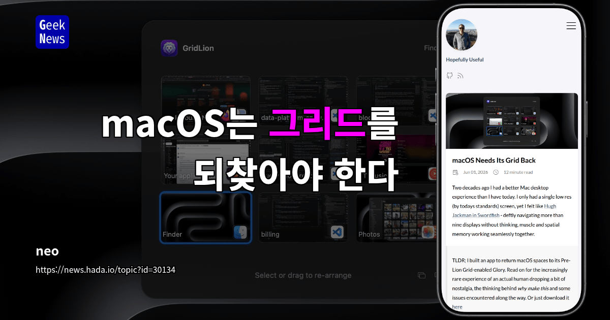 macOS는 그리드를 되찾아야 한다