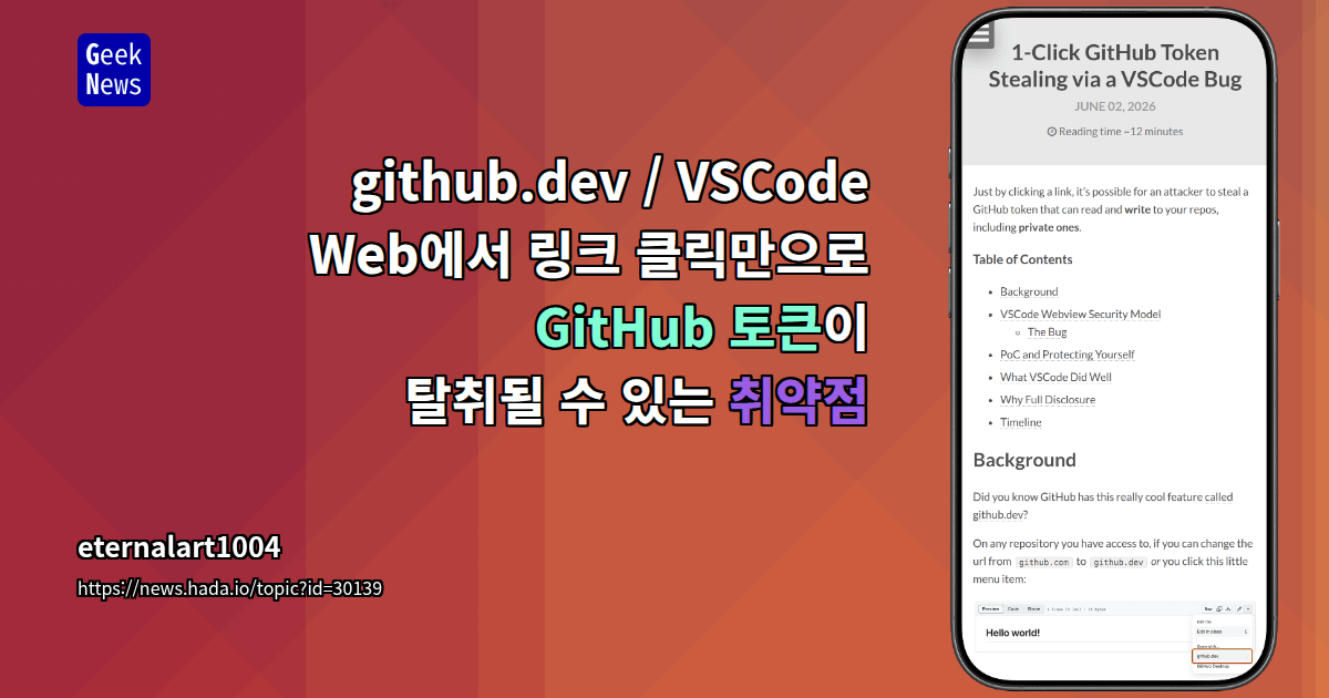 github.dev / VSCode Web에서 링크 클릭만으로 GitHub 토큰이 탈취될 수 있는 취약점