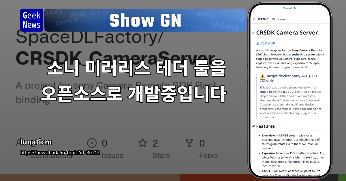 Show GN: 소니 미러리스 테더 툴을 오픈소스로 개발중입니다