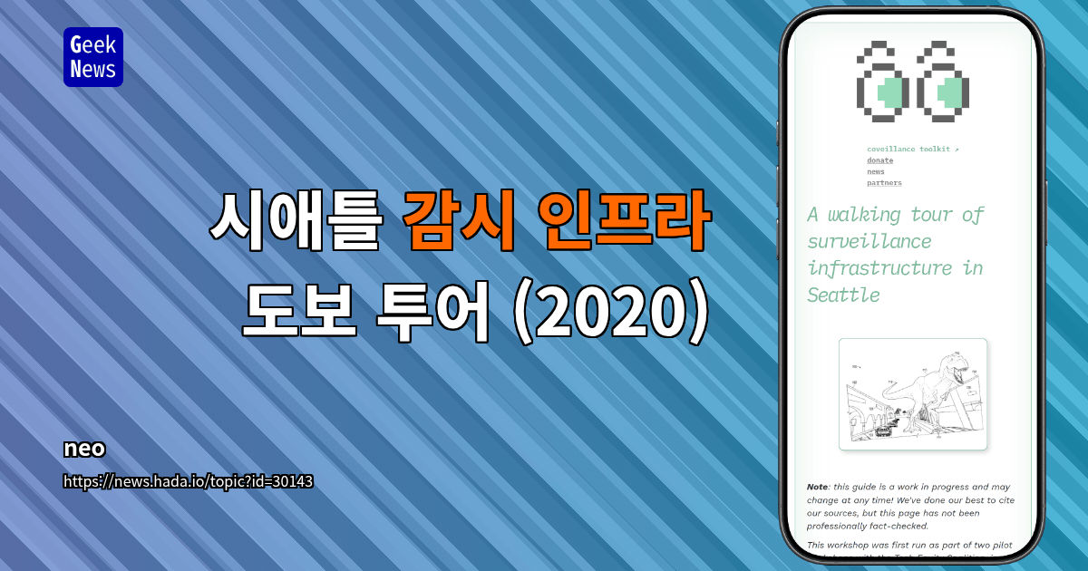 시애틀 감시 인프라 도보 투어 (2020)