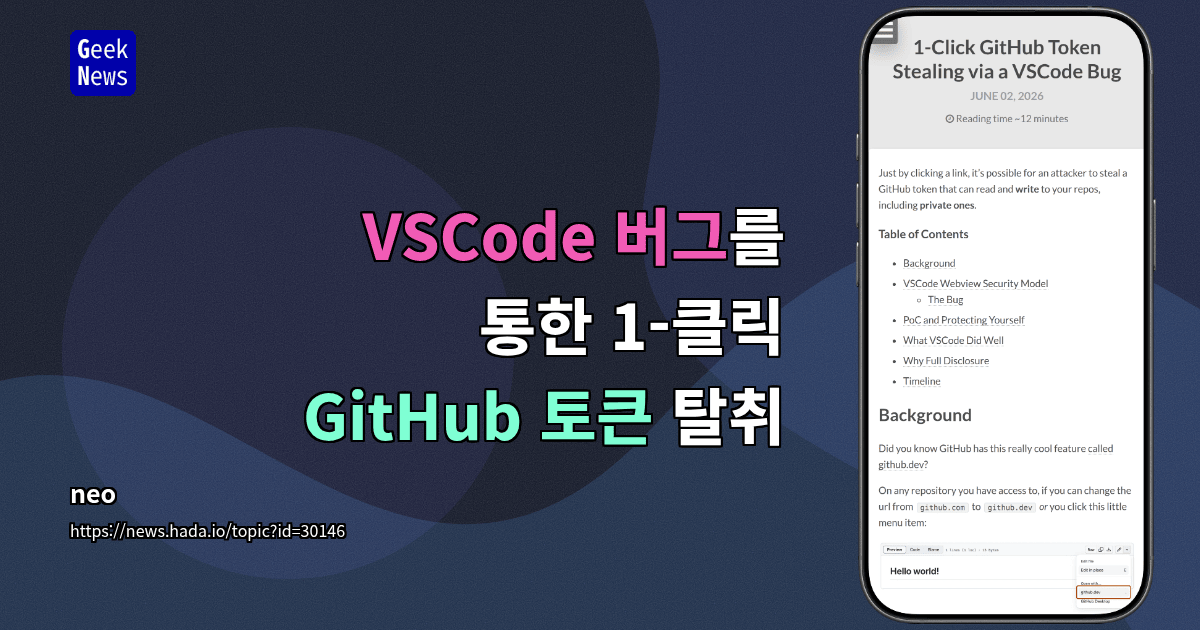 VSCode 버그를 통한 1-클릭 GitHub 토큰 탈취