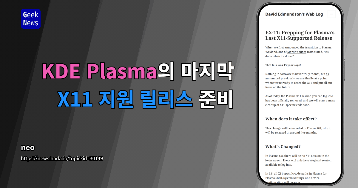 KDE Plasma의 마지막 X11 지원 릴리스 준비