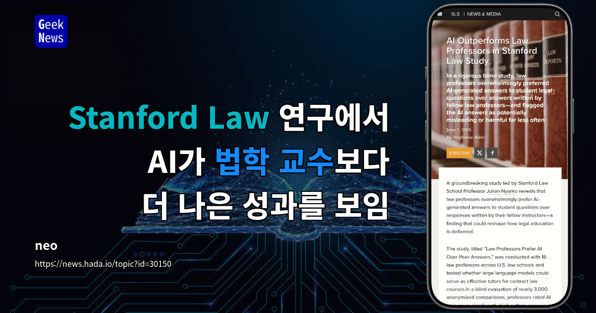 Stanford Law 연구에서 AI가 법학 교수보다 더 나은 성과를 보임