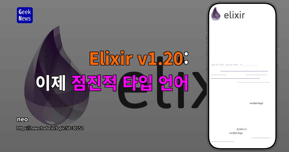 Elixir v1.20: 이제 점진적 타입 언어