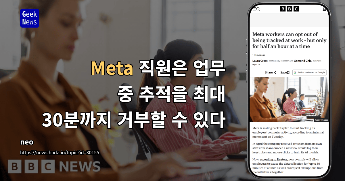 Meta 직원은 업무 중 추적을 최대 30분까지 거부할 수 있다
