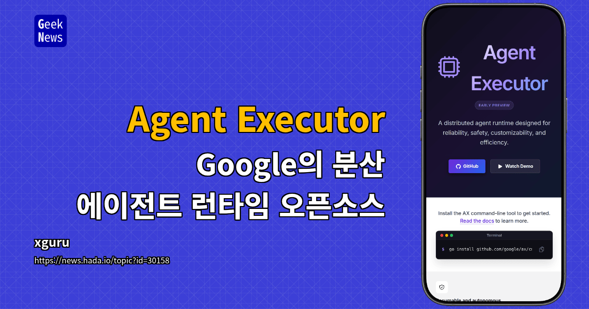 Agent Executor - Google의 분산 에이전트 런타임 오픈소스