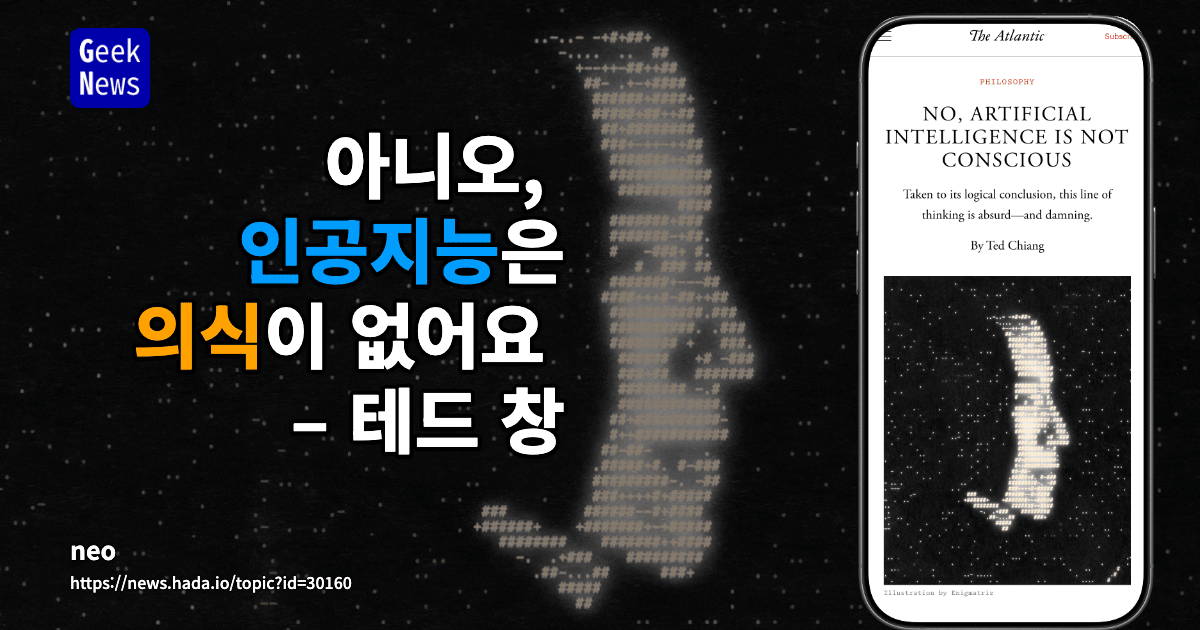 아니오, 인공지능은 의식이 없어요 – 테드 창