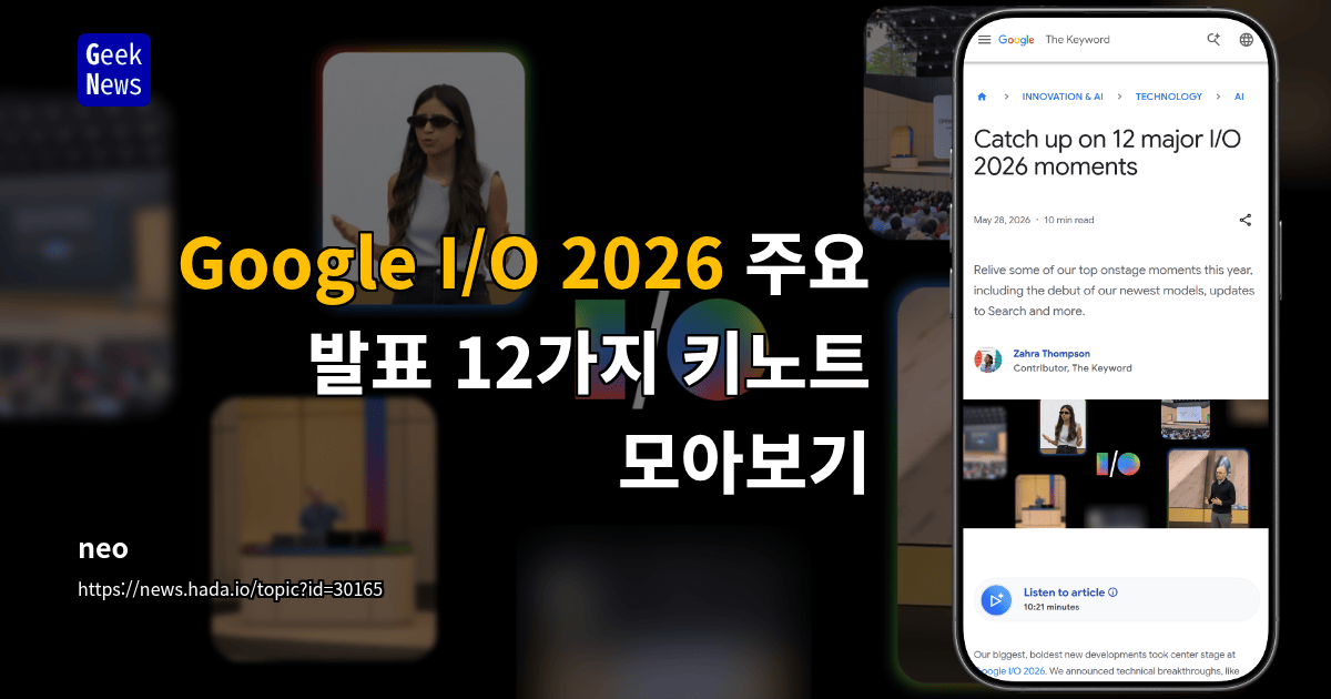 Google I/O 2026 주요 발표 12가지 키노트 모아보기