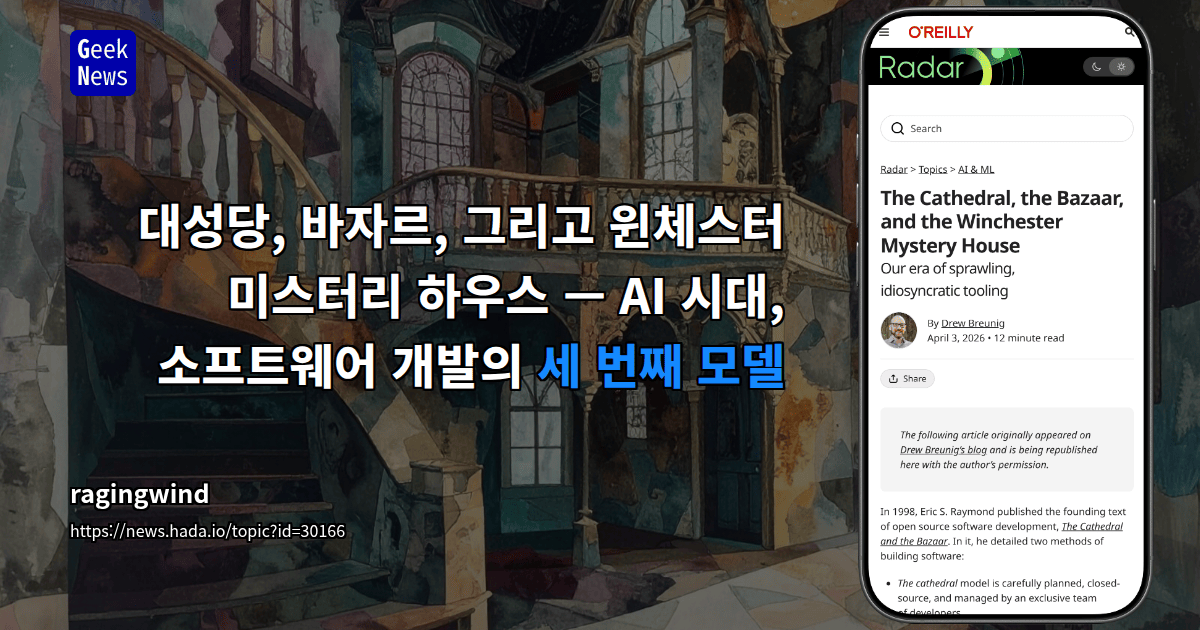 대성당, 바자르, 그리고 윈체스터 미스터리 하우스 — AI 시대, 소프트웨어 개발의 세 번째 모델