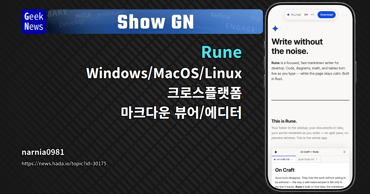 Rune - Windows/MacOS/Linux 크로스플랫폼 마크다운 뷰어/에디터 | GeekNews