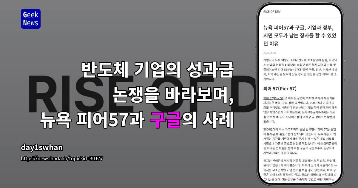 반도체 기업의 성과급 논쟁을 바라보며, 뉴욕 피어57과 구글의 사례