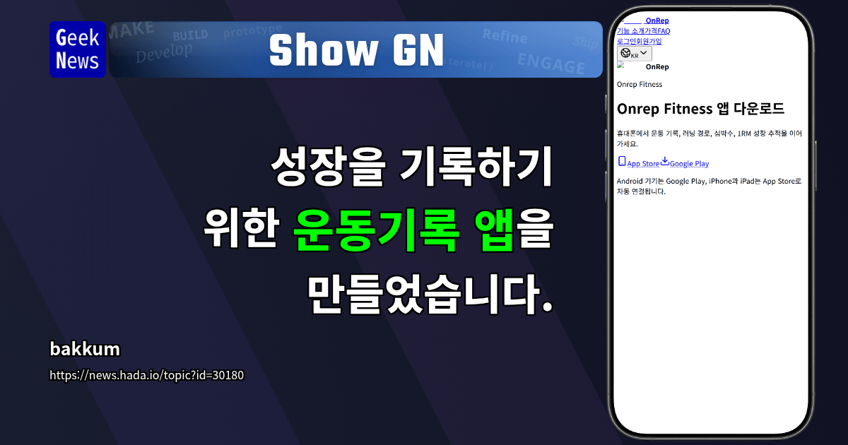 Show GN: 성장을 기록하기 위한 운동기록 앱을 만들었습니다.