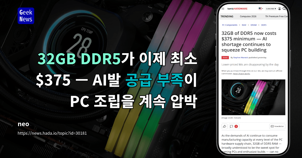 32GB DDR5가 이제 최소 $375 — AI발 공급 부족이 PC 조립을 계속 압박