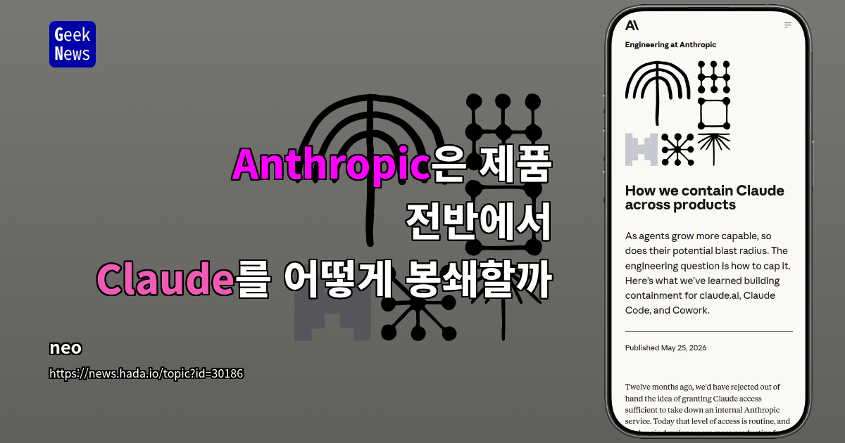 Anthropic은 제품 전반에서 Claude를 어떻게 봉쇄할까