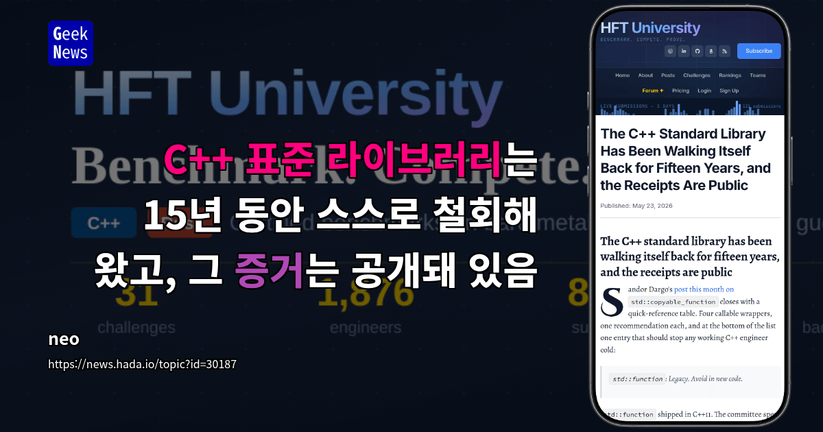 C++ 표준 라이브러리는 15년 동안 스스로 철회해 왔고, 그 증거는 공개돼 있음