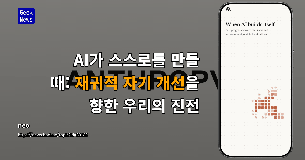AI가 스스로를 만들 때: 재귀적 자기 개선을 향한 우리의 진전