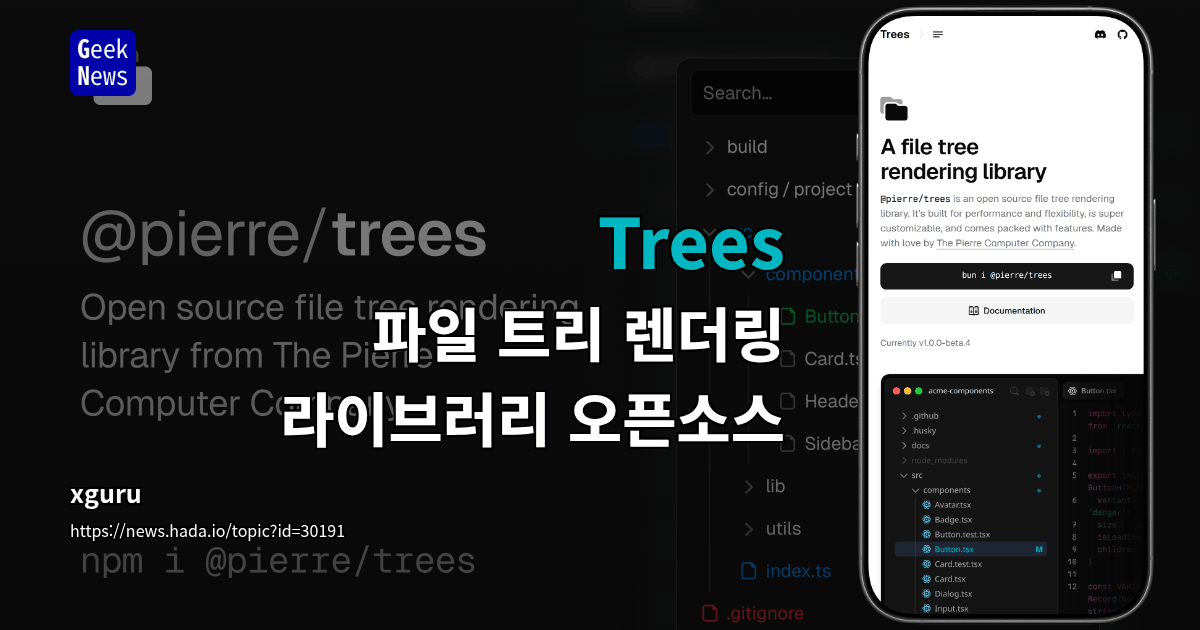 Trees - 파일 트리 렌더링 라이브러리 오픈소스
