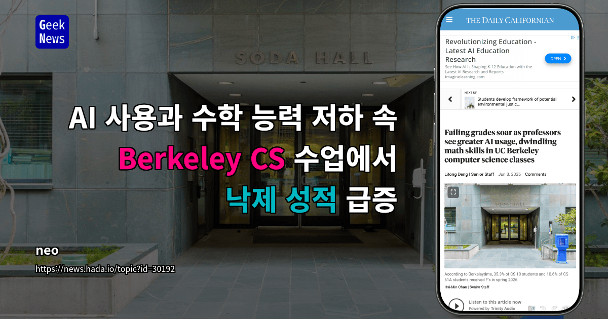 AI 사용과 수학 능력 저하 속 Berkeley CS 수업에서 낙제 성적 급증