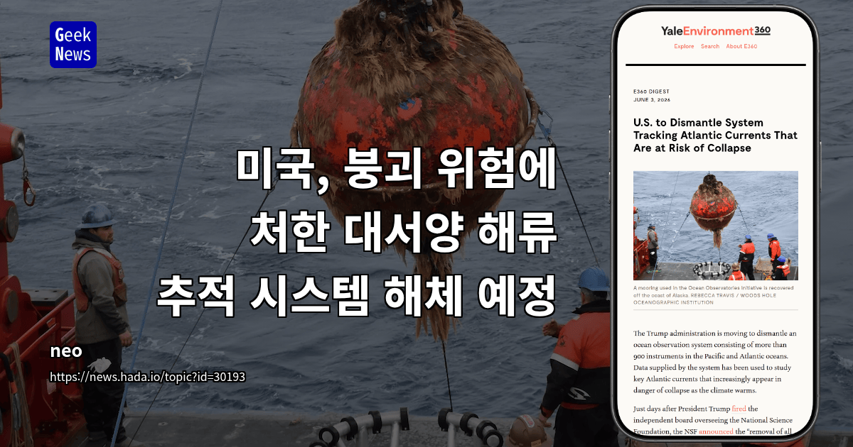 미국, 붕괴 위험에 처한 대서양 해류 추적 시스템 해체 예정