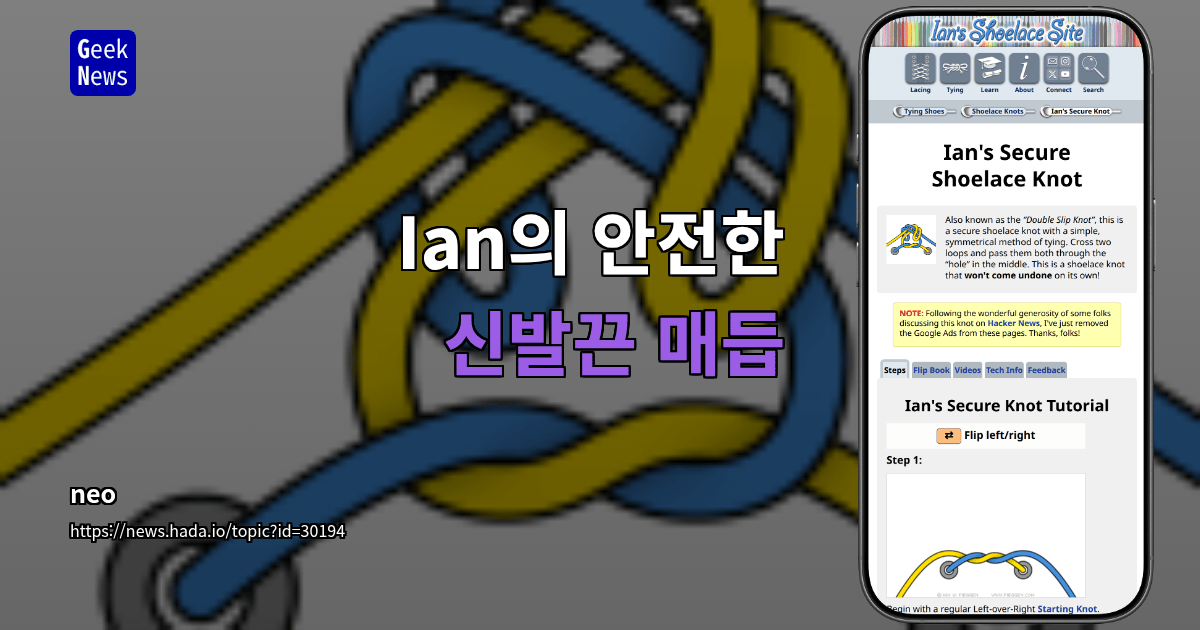 Ian의 안전한 신발끈 매듭