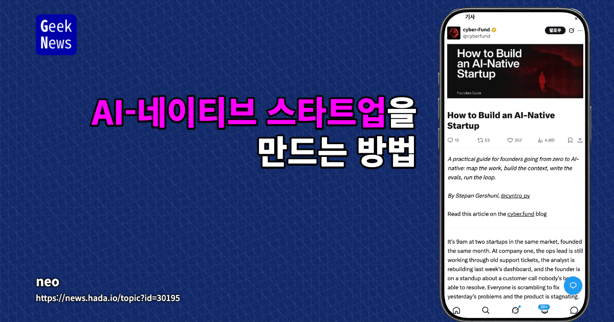 AI-네이티브 스타트업을 만드는 방법