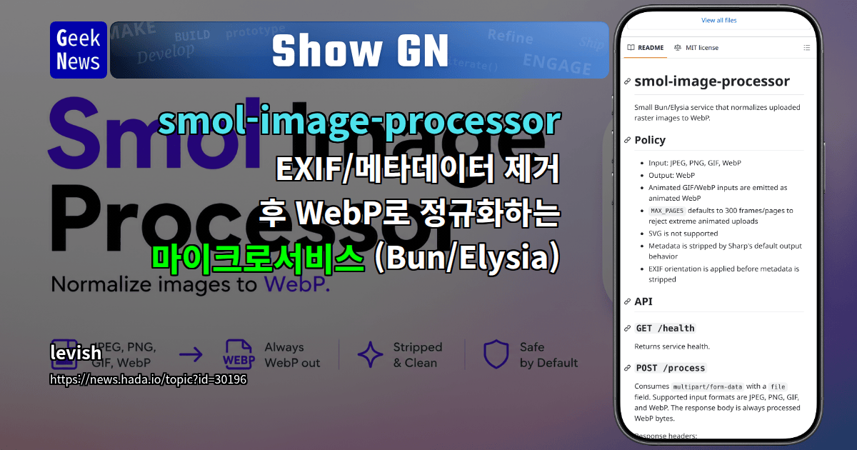 Show GN: smol-image-processor – EXIF/메타데이터 제거 후 WebP로 정규화하는 마이크로서비스 (Bun/Elysia)