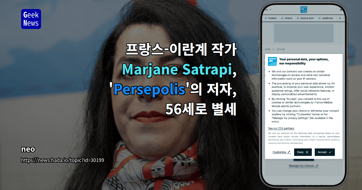 프랑스-이란계 작가 Marjane Satrapi, 'Persepolis'의 저자, 56세로 별세