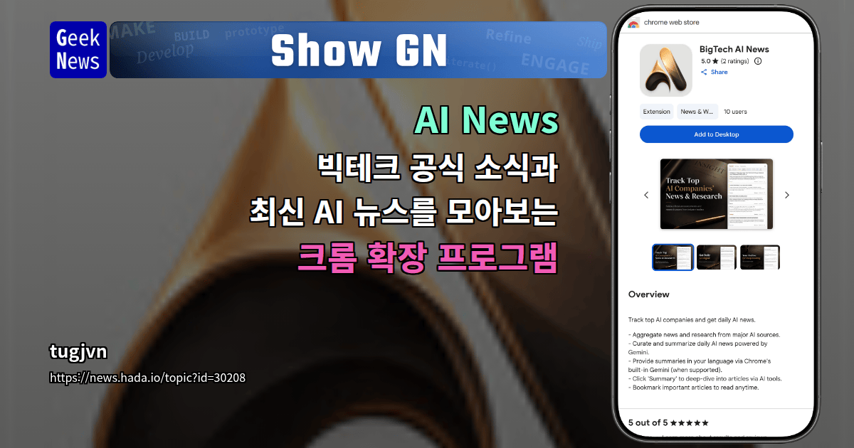 Show GN: AI News - 빅테크 공식 소식과 최신 AI 뉴스를 모아보는 크롬 확장 프로그램