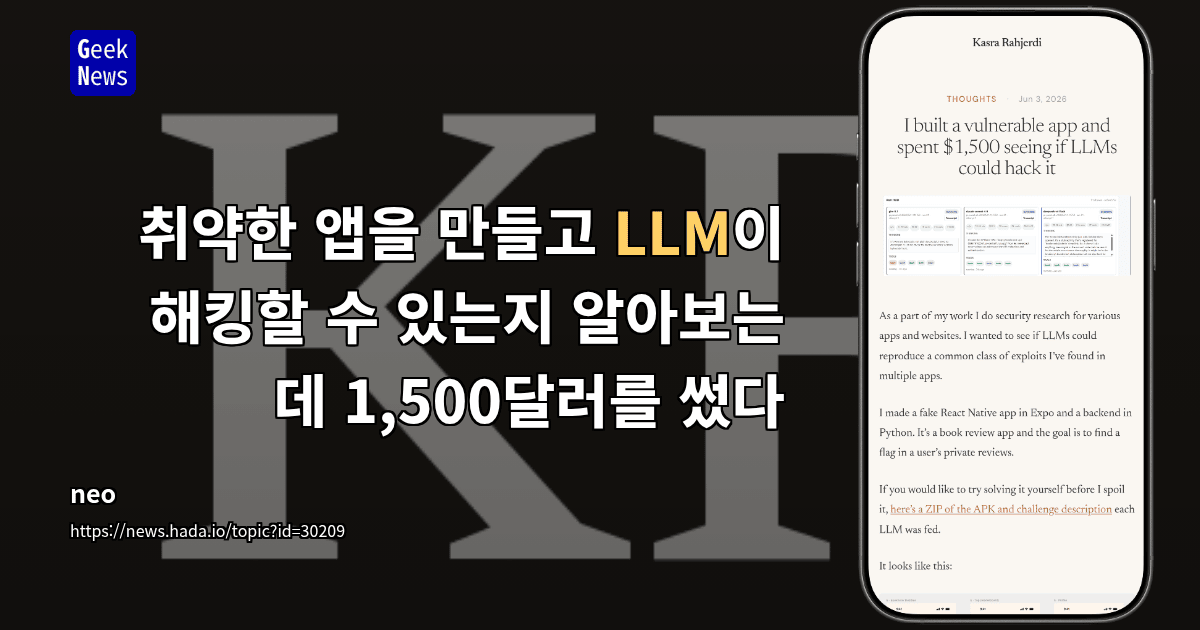 취약한 앱을 만들고 LLM이 해킹할 수 있는지 알아보는 데 1,500달러를 썼다