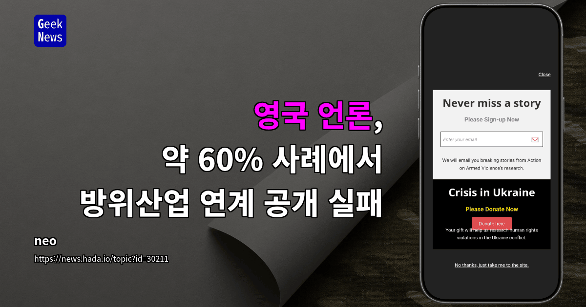 영국 언론, 약 60% 사례에서 방위산업 연계 공개 실패