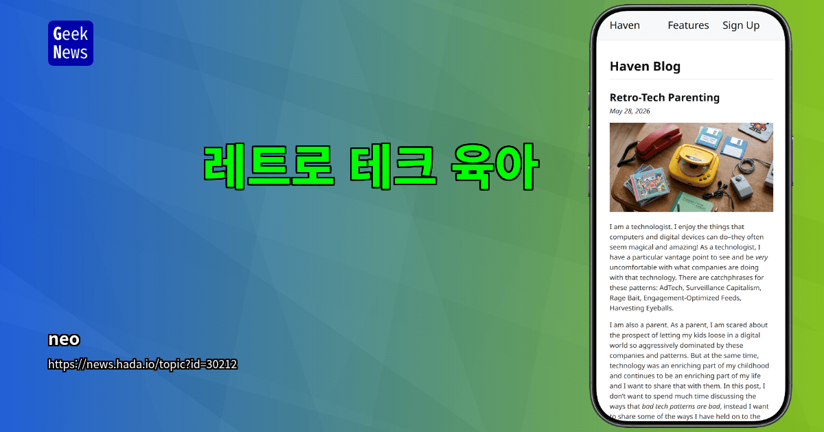 레트로 테크 육아