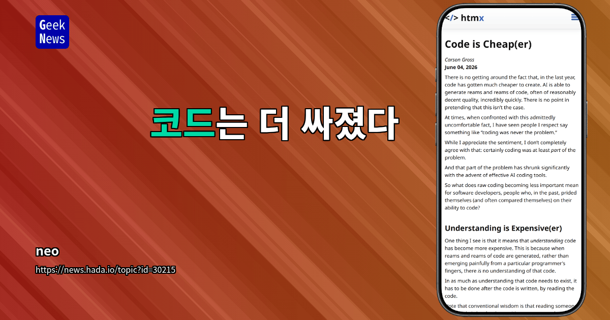코드는 더 싸졌다