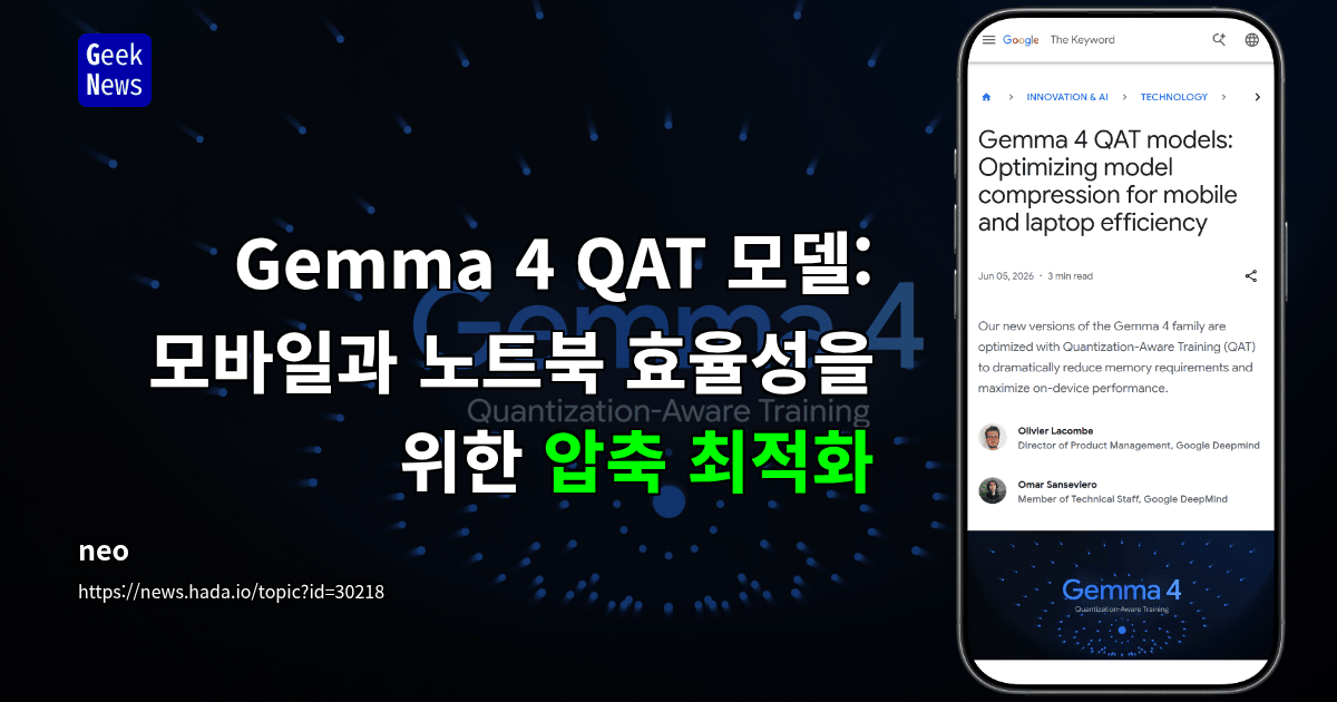 Gemma 4 QAT 모델: 모바일과 노트북 효율성을 위한 압축 최적화