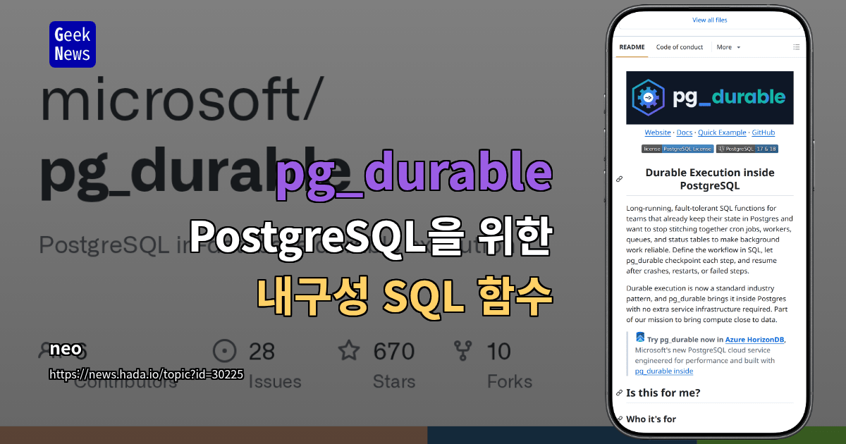 pg_durable - PostgreSQL 내부에서 실행되는 지속 실행 워크플로우
