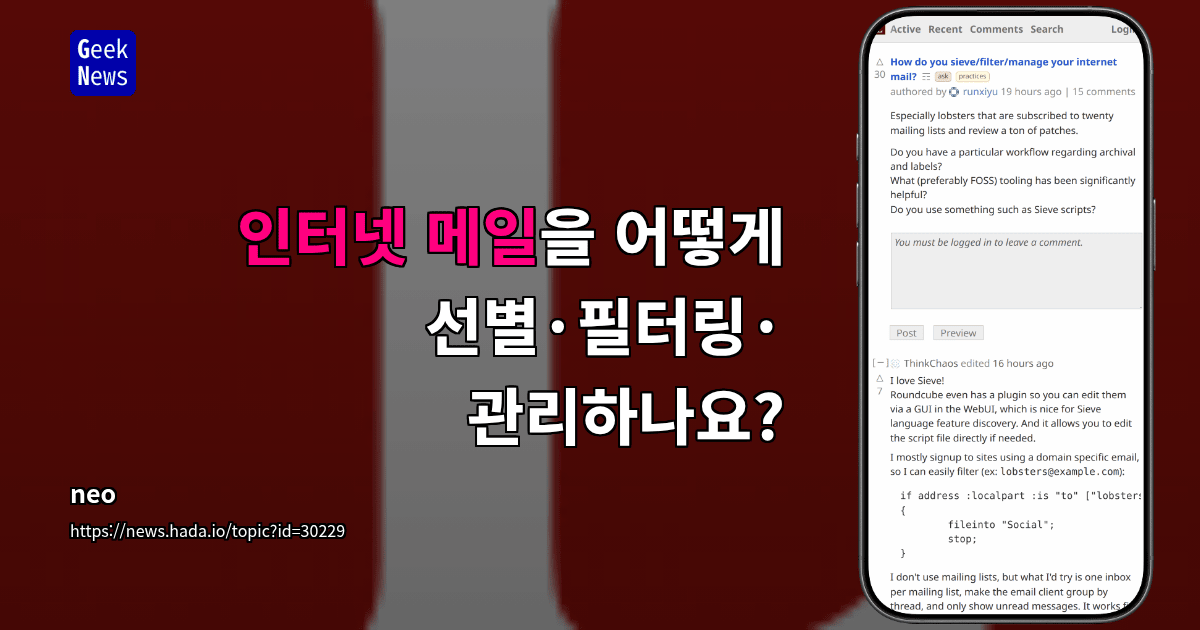 인터넷 메일을 어떻게 선별·필터링·관리하나요?