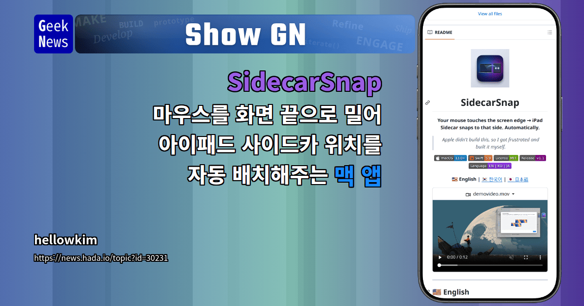 Show GN: SidecarSnap - 마우스를 화면 끝으로 밀어 아이패드 사이드카 위치를 자동 배치해주는 맥 앱
