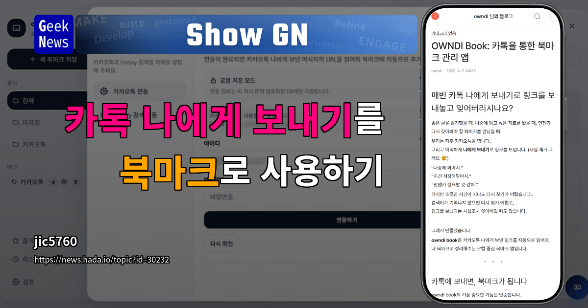 Show GN: 카톡 나에게 보내기를 북마크로 사용하기
