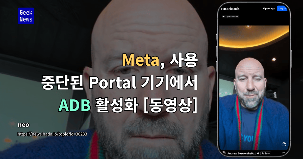 Meta, 사용 중단된 Portal 기기에서 ADB 활성화 [동영상]
