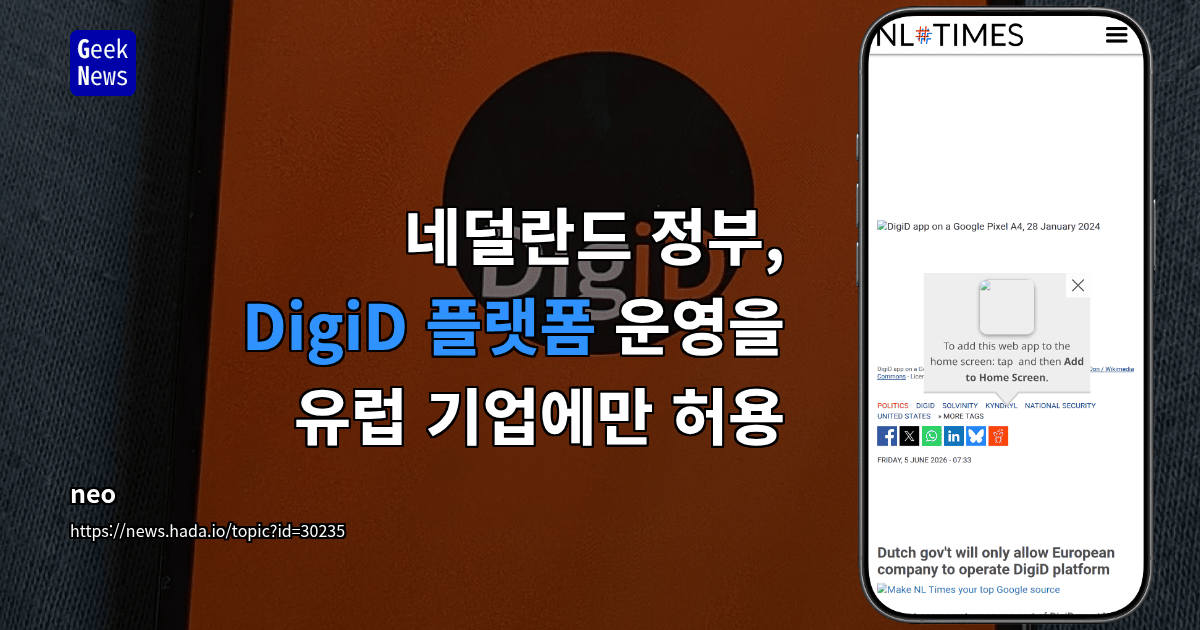 네덜란드 정부, DigiD 플랫폼 운영을 유럽 기업에만 허용