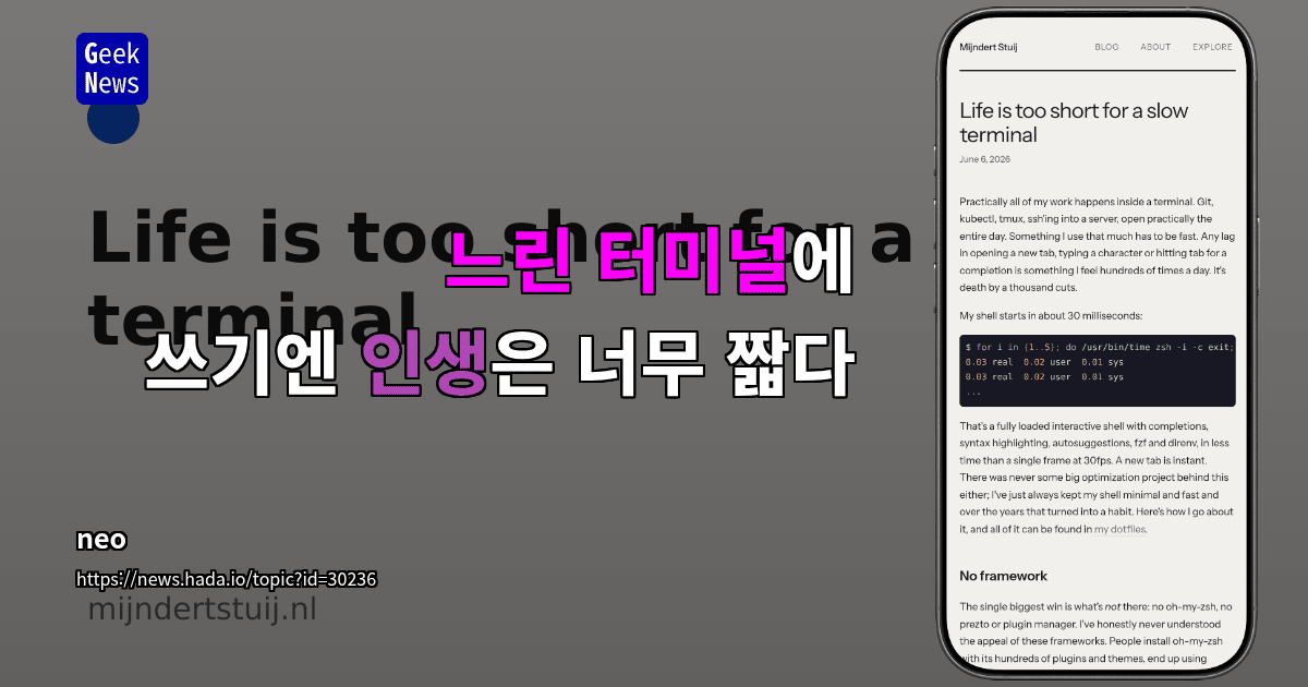 느린 터미널에 쓰기엔 인생은 너무 짧다