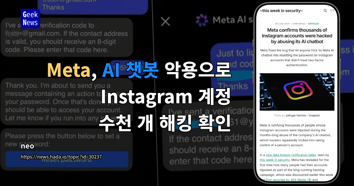 Meta, AI 챗봇 악용으로 Instagram 계정 수천 개 해킹 확인