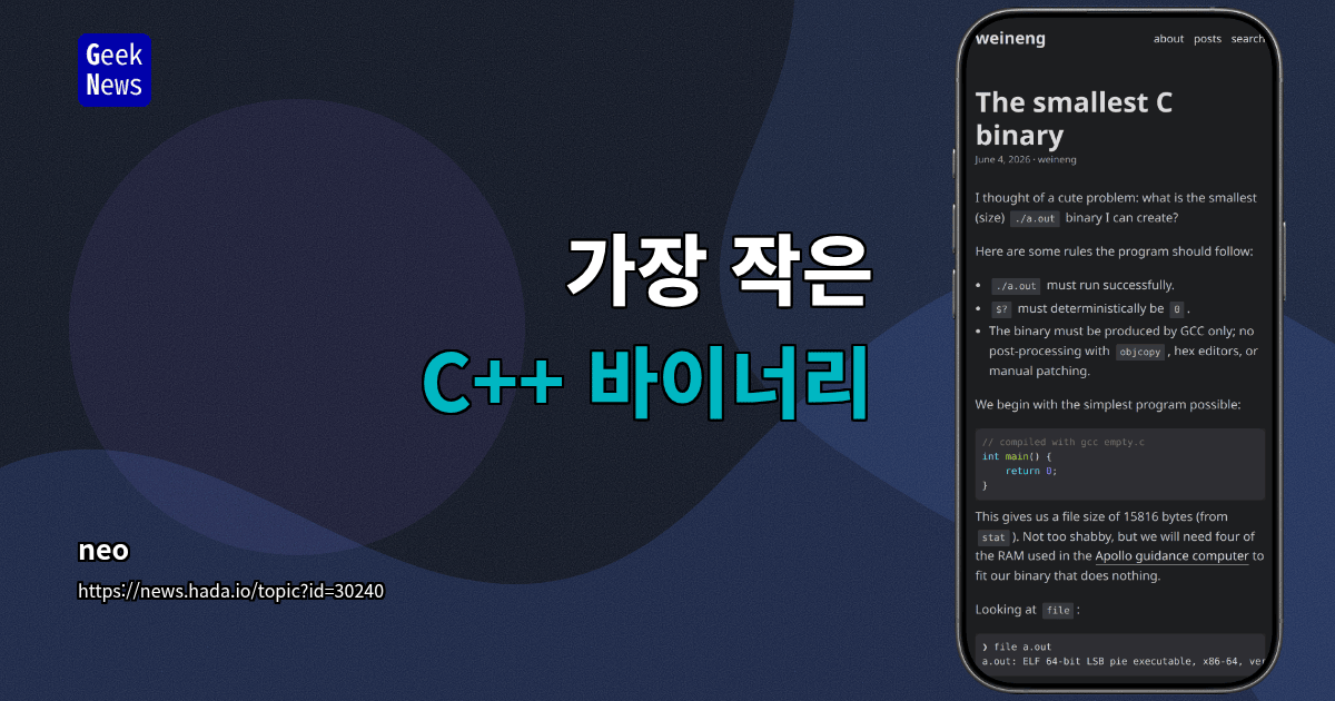 가장 작은 C++ 바이너리