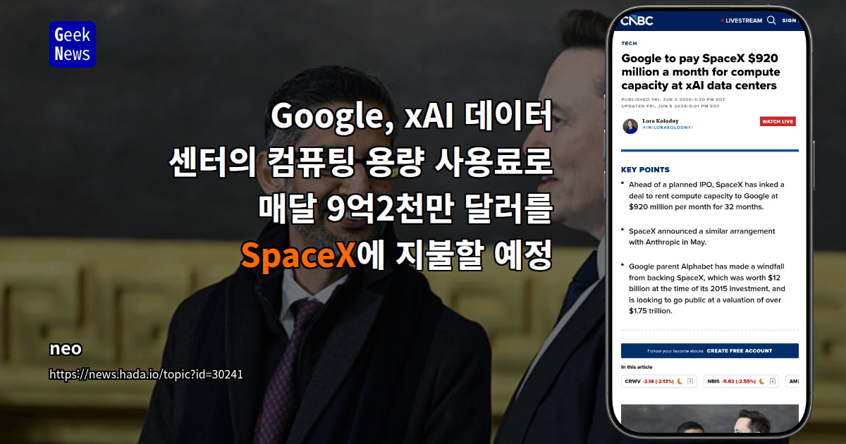 Google, xAI 데이터센터 컴퓨팅 용량에 매달 9억2천만 달러를 SpaceX에 지급