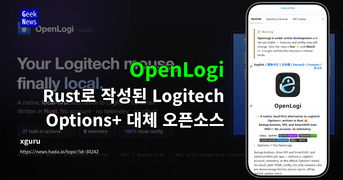OpenLogi - Rust로 작성된 Logitech Options+ 대체 오픈소스