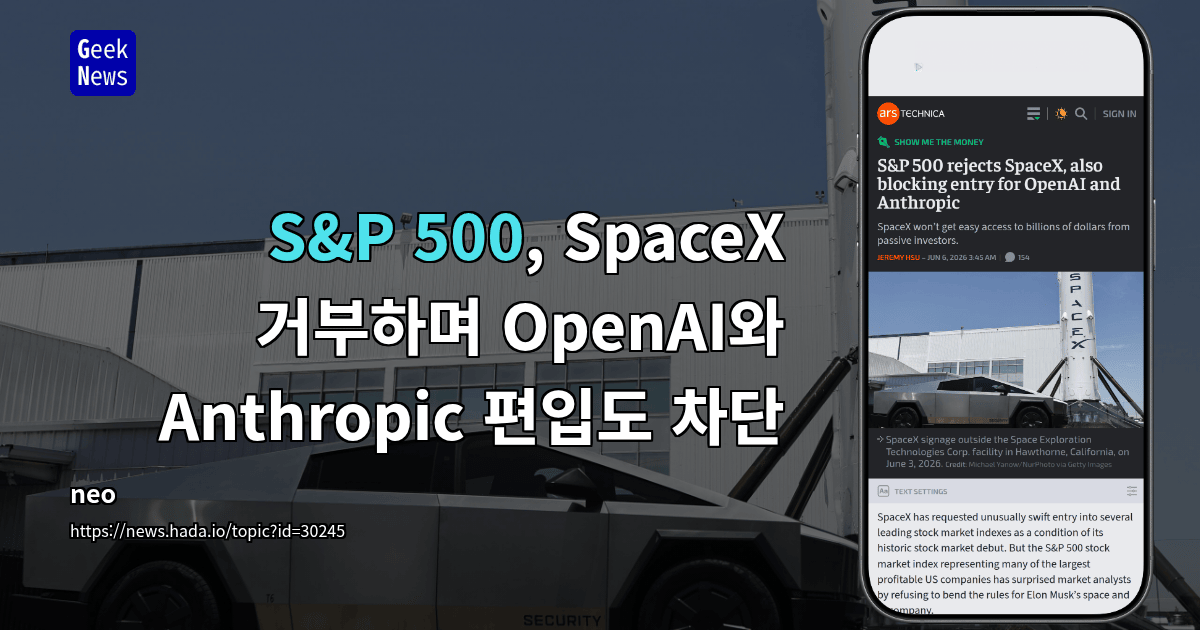 S&amp;P 500, SpaceX 거부하며 OpenAI와 Anthropic 편입도 차단