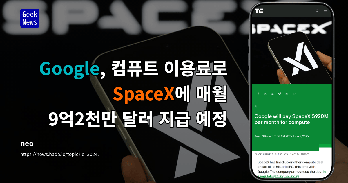 Google, 컴퓨트 이용료로 SpaceX에 매월 9억2천만 달러 지급 예정