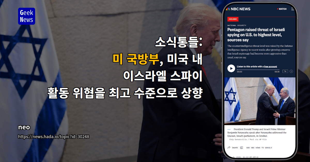 소식통들: 미 국방부, 미국 내 이스라엘 스파이 활동 위협을 최고 수준으로 상향